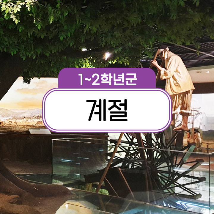 [1~2학년군] 계절