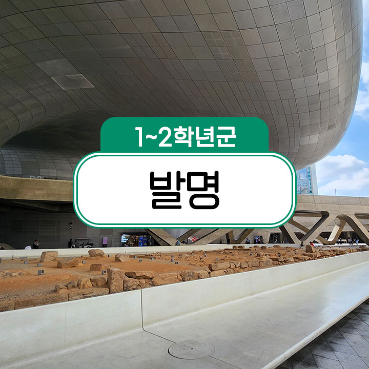  [1~2학년군] 발명