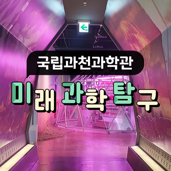 [국립과천과학관] 미래 과학 탐구
