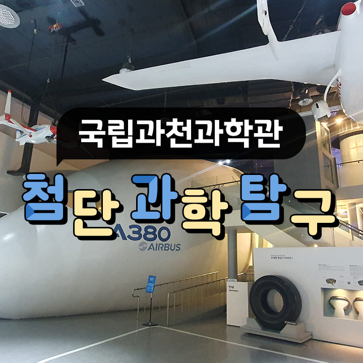 [국립과천과학관] 첨단 과학 탐구