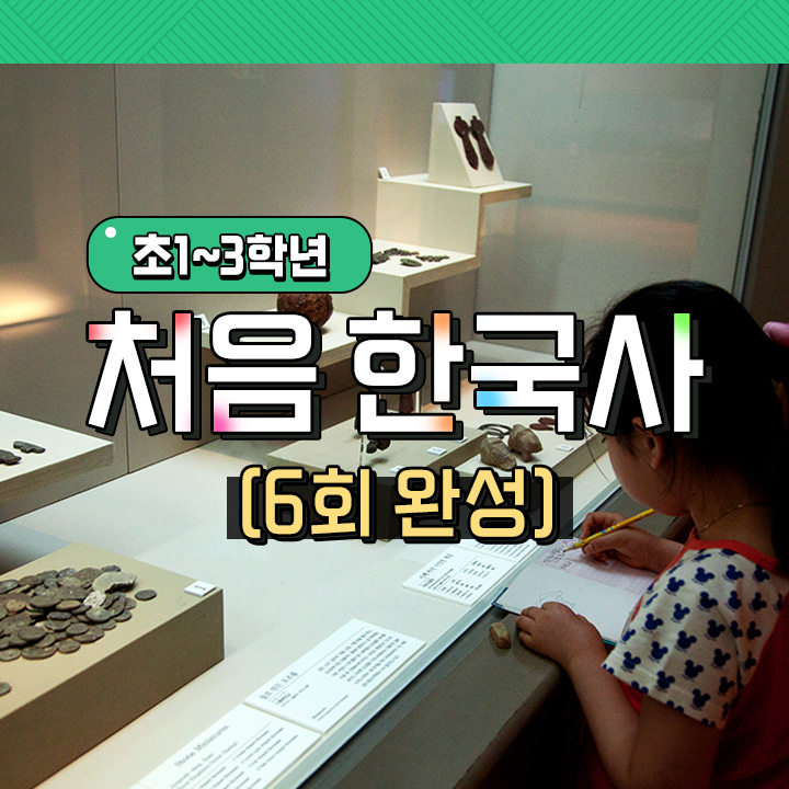 처음 한국사 (6회 완성)